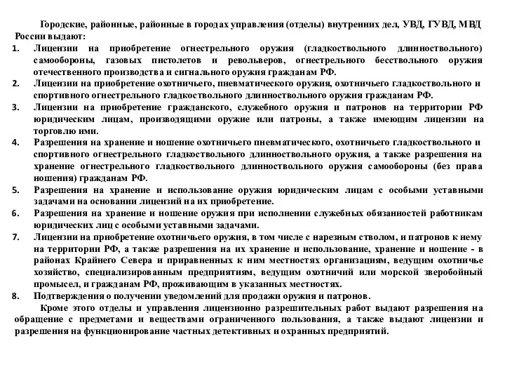 Городские, районные, районные в городах управления (отделы) внутренних дел, УВД, ГУВД,