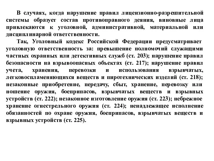 В случаях, когда нарушение правил лицензионно-разрешительной системы образует состав противоправного деяния,