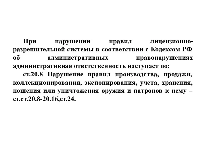 При нарушении правил лицензионно-разрешительной системы в соответствии с Кодексом РФ об