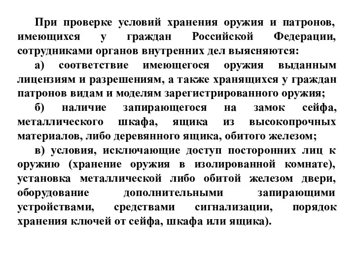 При проверке условий хранения оружия и патронов, имеющихся у граждан Российской