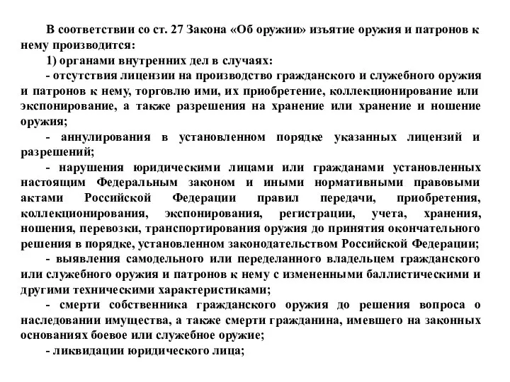 В соответствии со ст. 27 Закона «Об оружии» изъятие оружия и