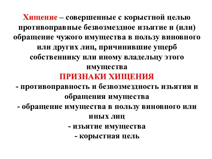 Хищение – совершенные с корыстной целью противоправные безвозмездное изъятие и (или)