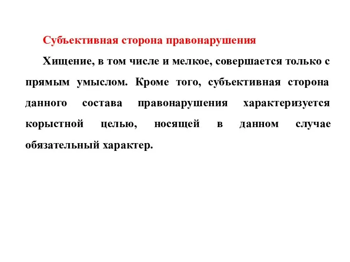 Субъективная сторона правонарушения Хищение, в том числе и мелкое, совершается только