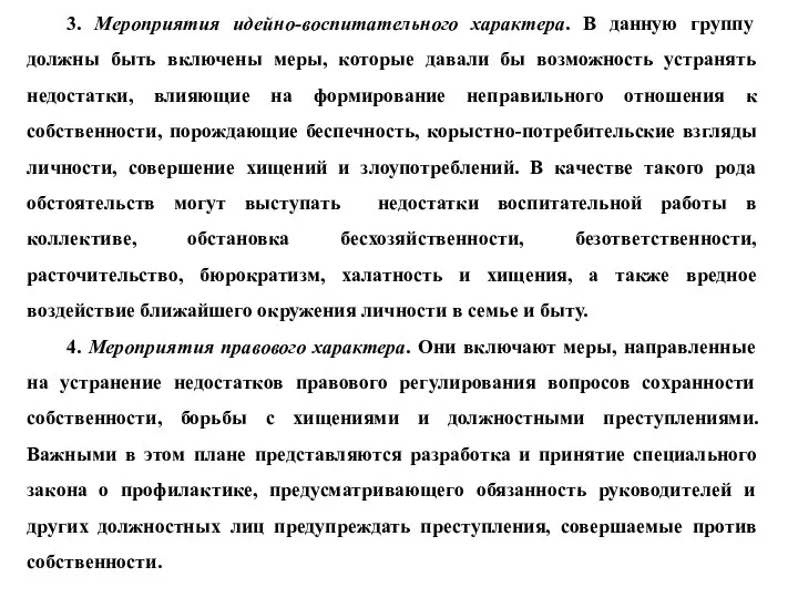 3. Мероприятия идейно-воспитательного характера. В данную группу должны быть включены меры,