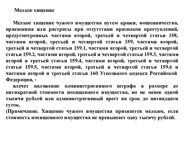 Мелкое хищение Мелкое хищение чужого имущества путем кражи, мошенничества, присвоения или