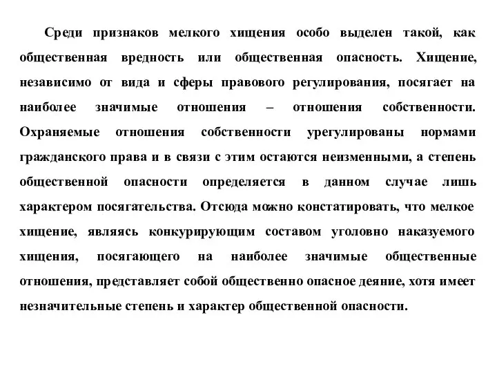 Среди признаков мелкого хищения особо выделен такой, как общественная вредность или