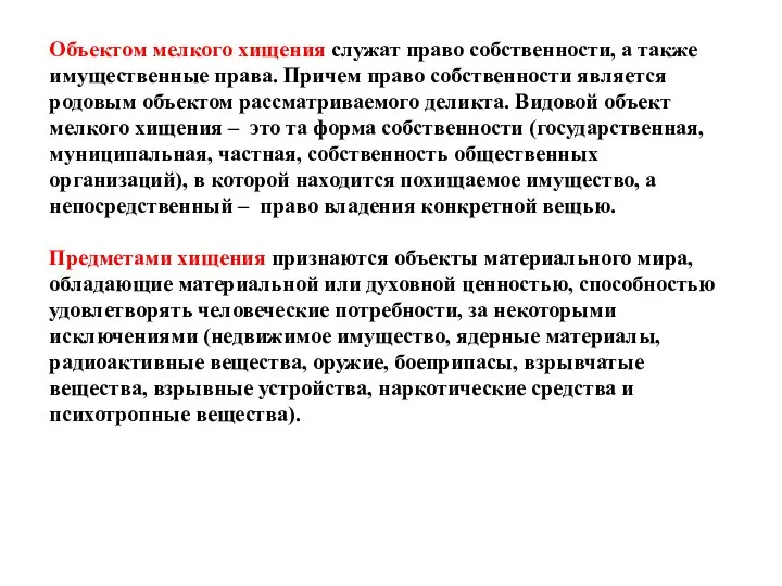 Объектом мелкого хищения служат право собственности, а также имущественные права. Причем