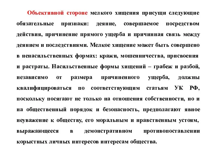 Объективной стороне мелкого хищения присущи следующие обязательные признаки: деяние, совершаемое посредством