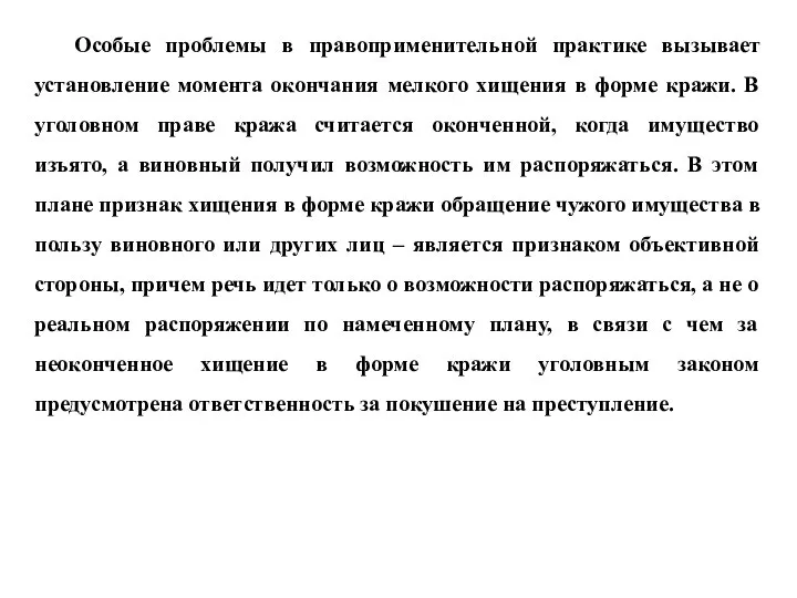 Особые проблемы в правоприменительной практике вызывает установление момента окончания мелкого хищения