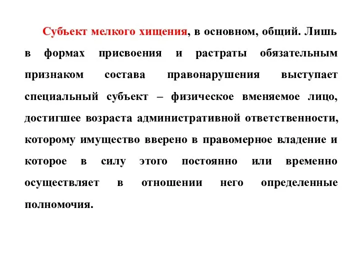 Субъект мелкого хищения, в основном, общий. Лишь в формах присвоения и