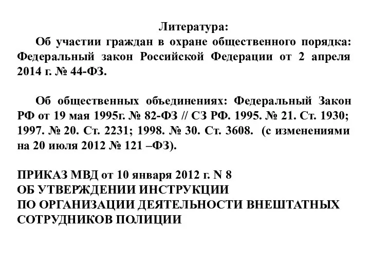 Литература: Об участии граждан в охране общественного порядка: Федеральный закон Российской