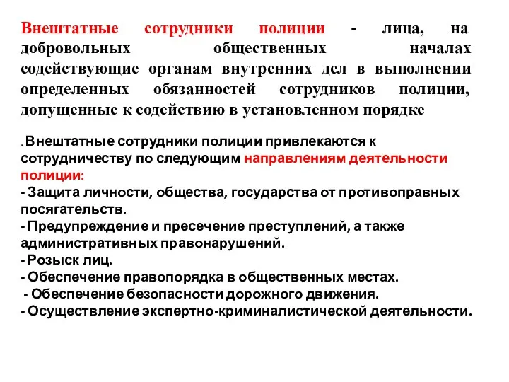 Внештатные сотрудники полиции - лица, на добровольных общественных началах содействующие органам