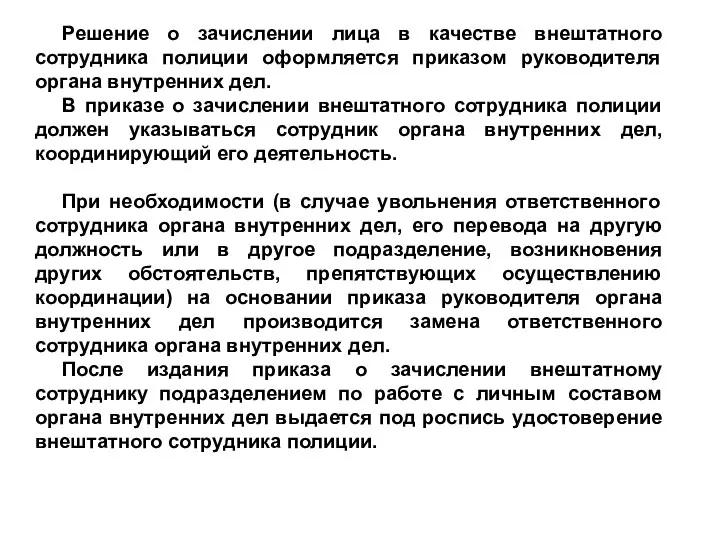 Решение о зачислении лица в качестве внештатного сотрудника полиции оформляется приказом