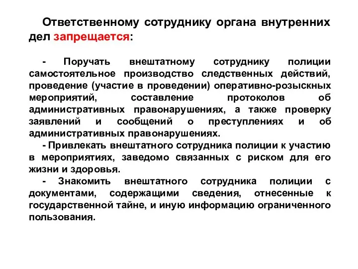 Ответственному сотруднику органа внутренних дел запрещается: - Поручать внештатному сотруднику полиции