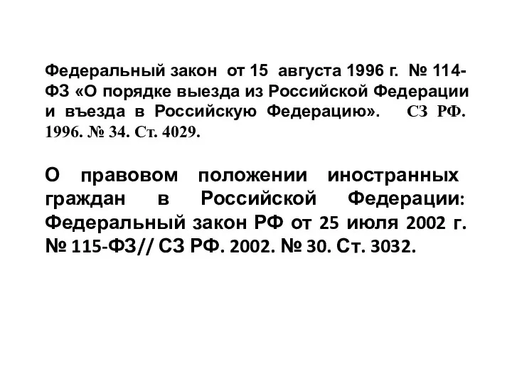 Федеральный закон от 15 августа 1996 г. № 114-ФЗ «О порядке