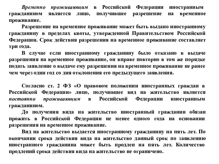 Временно проживающим в Российской Федерации иностранным гражданином является лицо, получившее разрешение