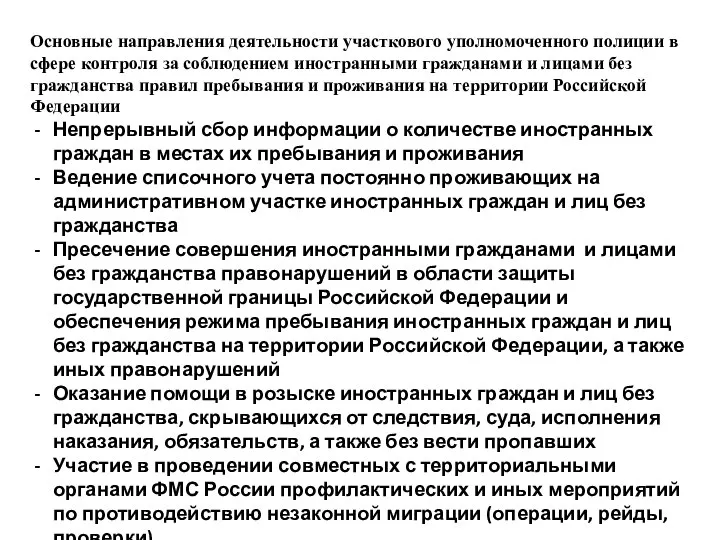 Основные направления деятельности участкового уполномоченного полиции в сфере контроля за соблюдением