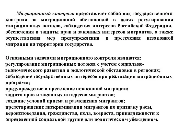 Миграционный контроль представляет собой вид государственного контроля за миграционной обстановкой в