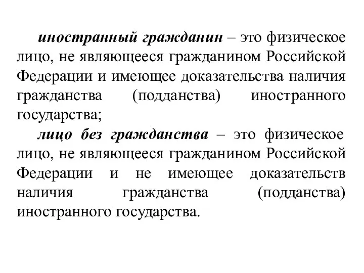 иностранный гражданин – это физическое лицо, не являющееся гражданином Российской Федерации