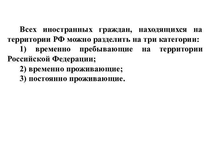 Всех иностранных граждан, находящихся на территории РФ можно разделить на три