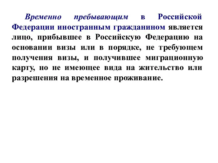 Временно пребывающим в Российской Федерации иностранным гражданином является лицо, прибывшее в