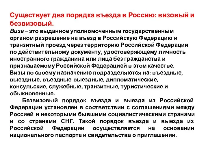 Существует два порядка въезда в Россию: визовый и безвизовый. Виза –