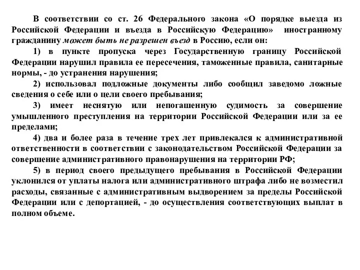 В соответствии со ст. 26 Федерального закона «О порядке выезда из