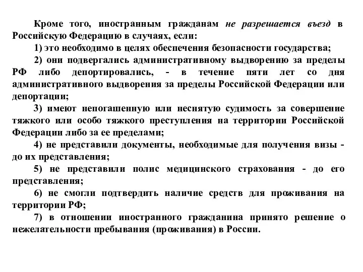 Кроме того, иностранным гражданам не разрешается въезд в Российскую Федерацию в