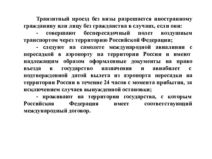 Транзитный проезд без визы разрешается иностранному гражданину или лицу без гражданства