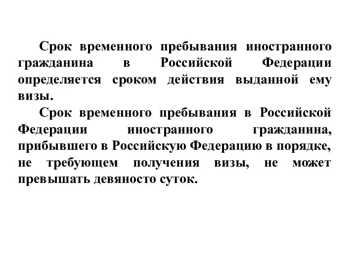 Срок временного пребывания иностранного гражданина в Российской Федерации определяется сроком действия