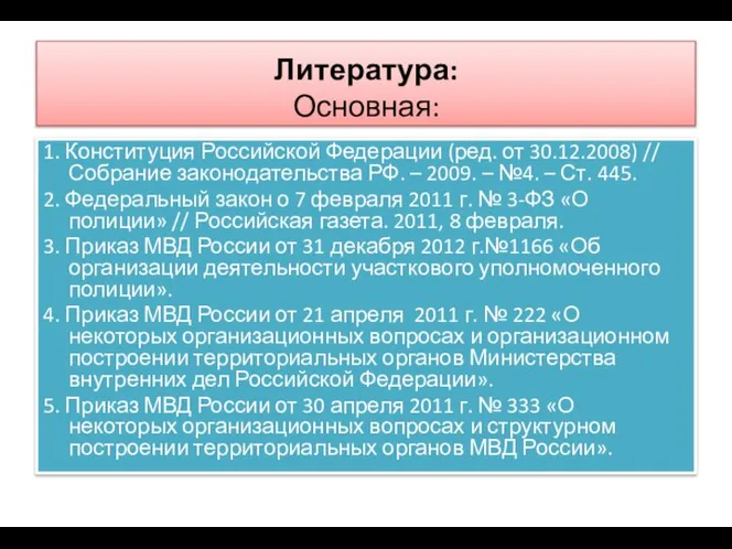 Литература: Основная: 1. Конституция Российской Федерации (ред. от 30.12.2008) // Собрание