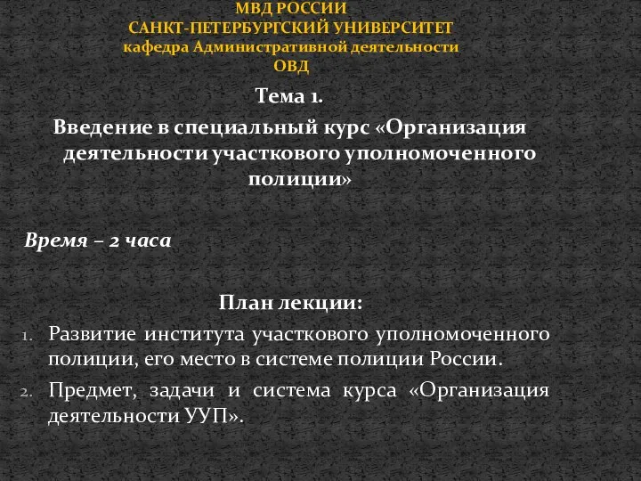 Тема 1. Введение в специальный курс «Организация деятельности участкового уполномоченного полиции»