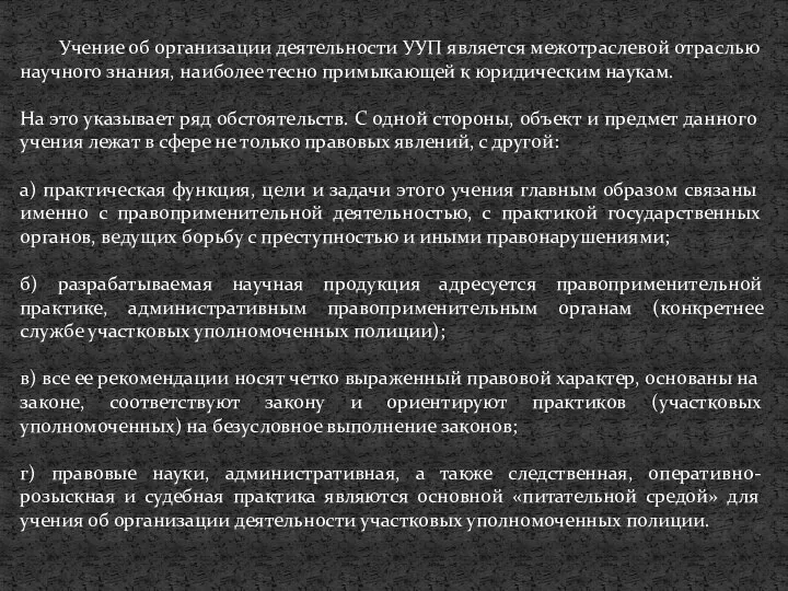 Учение об организации деятельности УУП является межотраслевой отраслью научного знания, наиболее