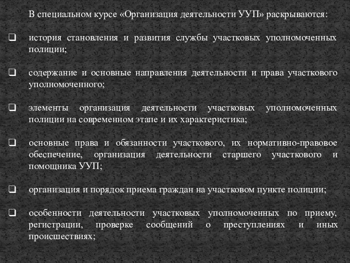 В специальном курсе «Организация деятельности УУП» раскрываются: история становления и развития