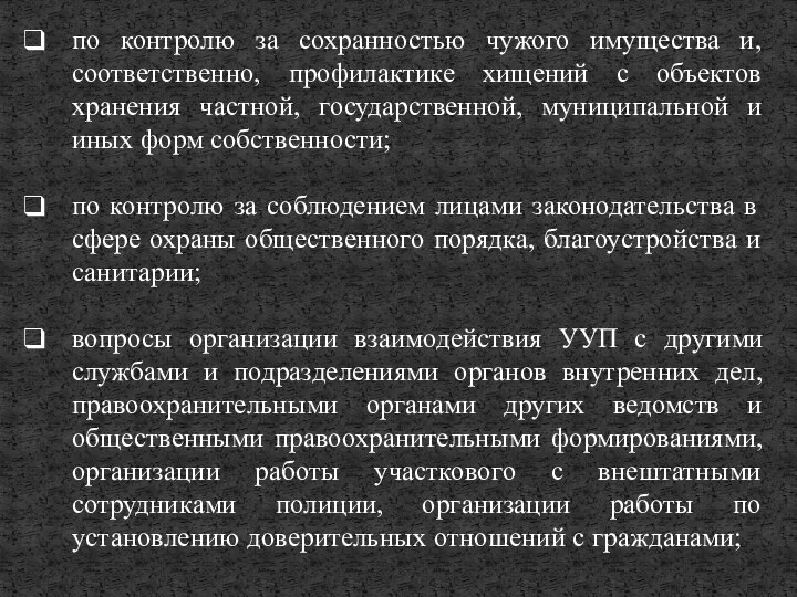 по контролю за сохранностью чужого имущества и, соответственно, профилактике хищений с