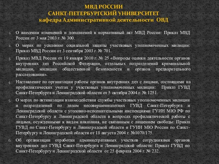 О внесении изменений и дополнений в нормативный акт МВД России: Приказ