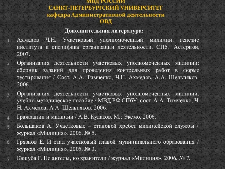 Дополнительная литература: Ахмедов Ч.Н. Участковый уполномоченный милиции: генезис института и специфика