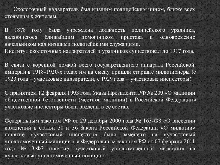 Околоточный надзиратель был низшим полицейским чином, ближе всех стоявшим к жителям.