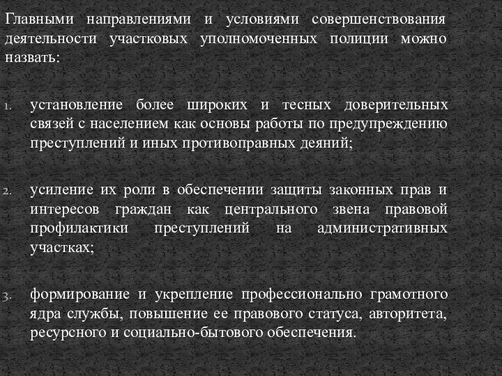 Главными направлениями и условиями совершенствования деятельности участковых уполномоченных полиции можно назвать: