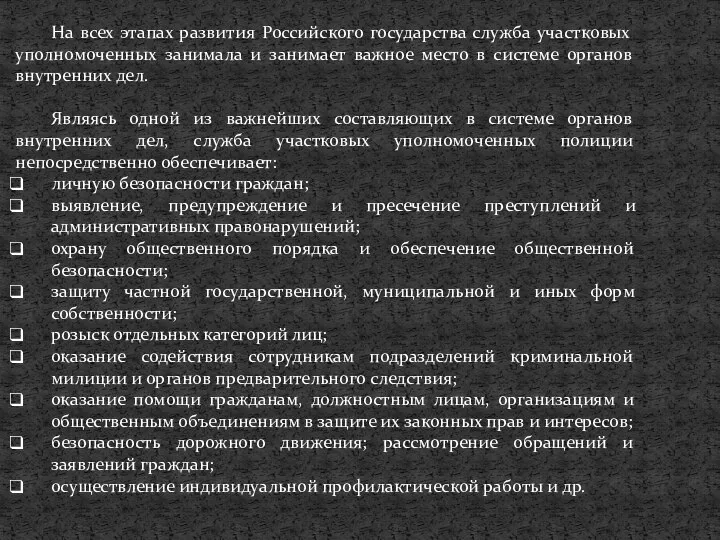 На всех этапах развития Российского государства служба участковых уполномоченных занимала и