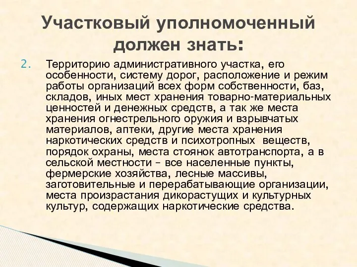 Территорию административного участка, его особенности, систему дорог, расположение и режим работы