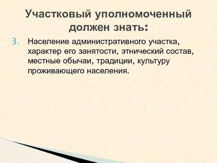 Население административного участка, характер его занятости, этнический состав, местные обычаи, традиции,