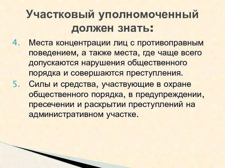 Места концентрации лиц с противоправным поведением, а также места, где чаще