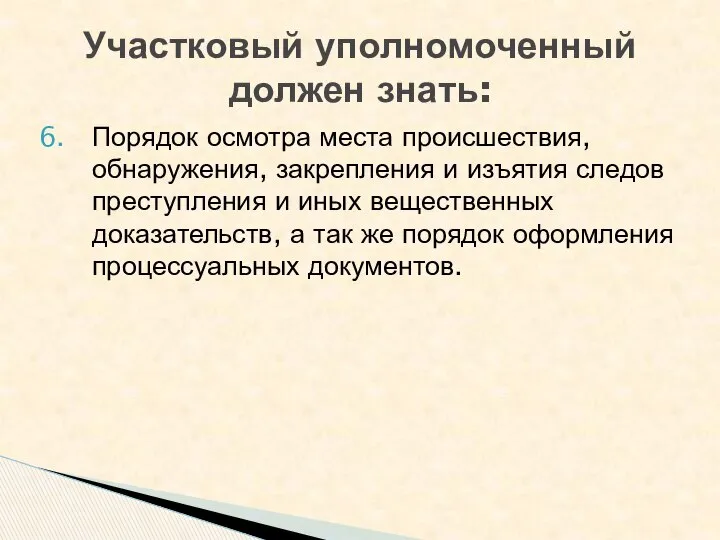 Порядок осмотра места происшествия, обнаружения, закрепления и изъятия следов преступления и