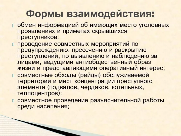 обмен информацией об имеющих место уголовных проявлениях и приметах скрывшихся преступников;