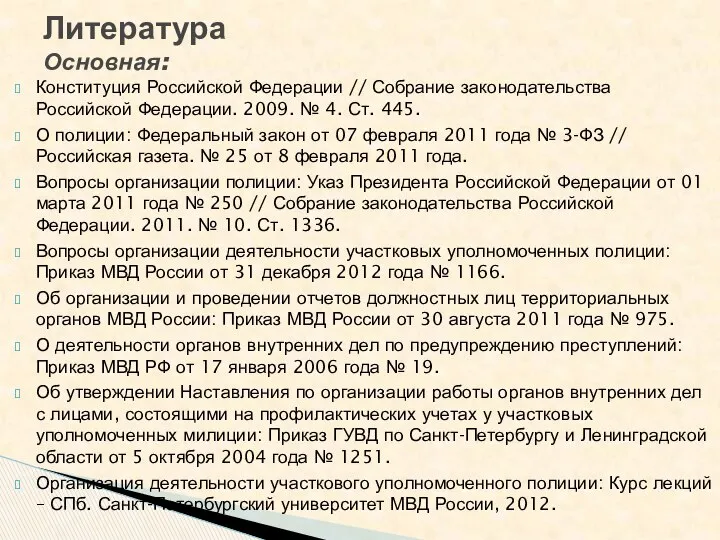 Конституция Российской Федерации // Собрание законодательства Российской Федерации. 2009. № 4.