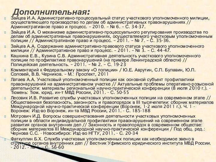 Зайцев И.А. Административно-процессуальный статус участкового уполномоченного милиции, осуществляющего производство по делам