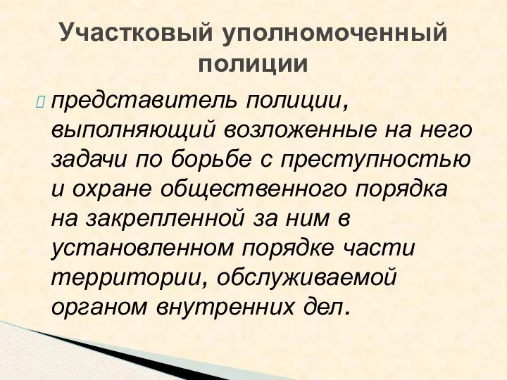 представитель полиции, выполняющий возложенные на него задачи по борьбе с преступностью