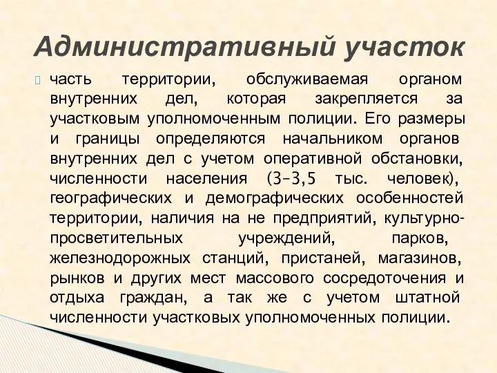 часть территории, обслуживаемая органом внутренних дел, которая закрепляется за участковым уполномоченным