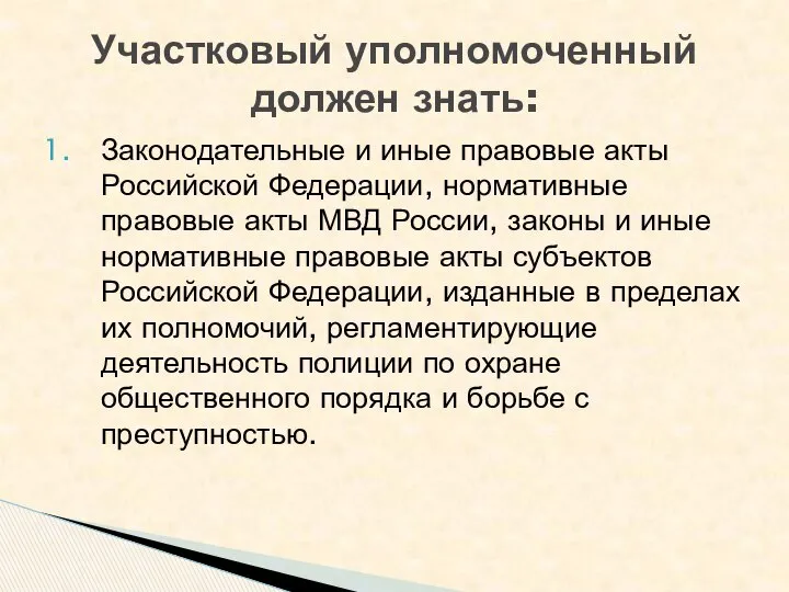 Законодательные и иные правовые акты Российской Федерации, нормативные правовые акты МВД